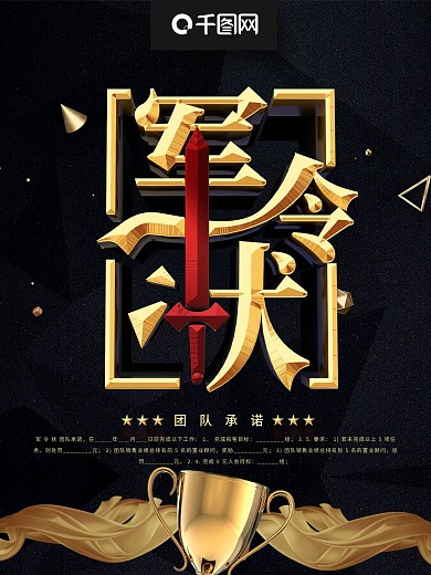 黑金创意立体军令状企业海报