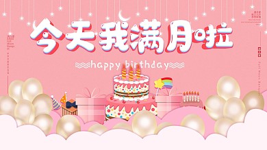 原创宝宝宴背景展板设计可爱卡通粉色