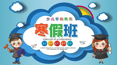 原创寒假班招生海报2