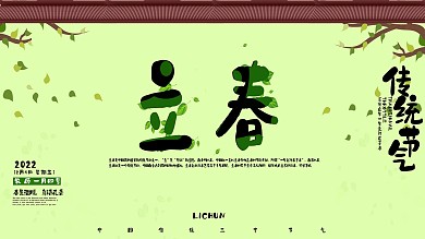 小清新简约二十四节气立春展板设计psd