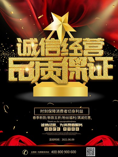 黑色大气消费维权海报