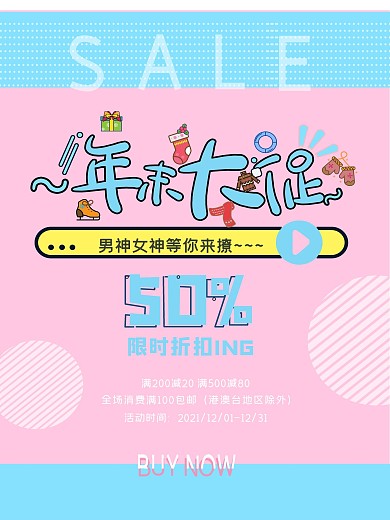 可爱扁平风年末大促活动海报PSD模板