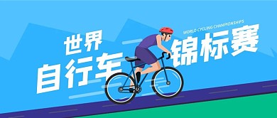原创世界自行车锦标赛赛事宣传公众号封面