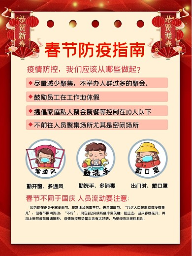新冠防疫春节疫情宣传海报图片