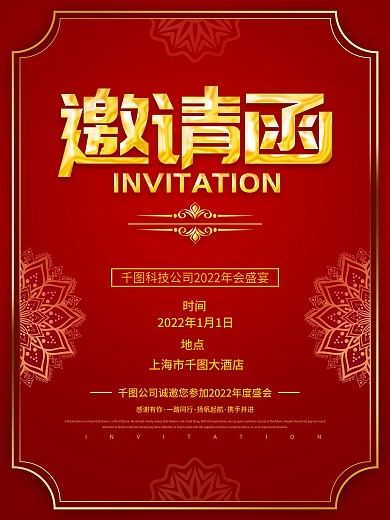 红色简约2021年会邀请函
