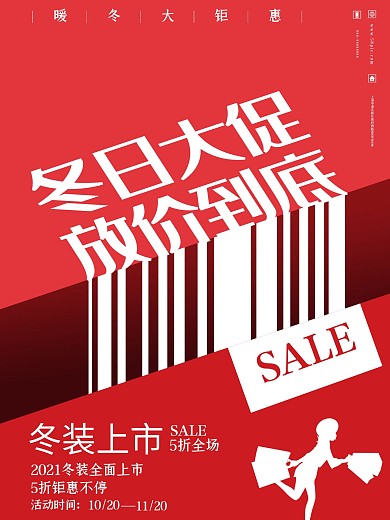 创意冬日大促放价到底促销海报