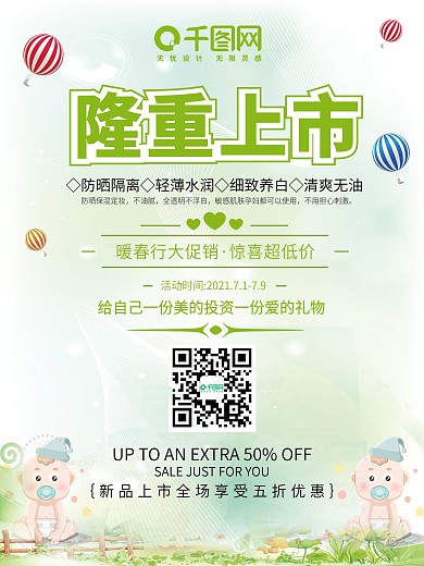 母婴用品隆重上市海报