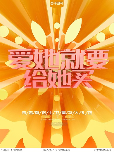 爱她就要给她买七夕情人节海报
