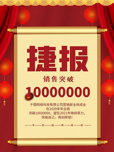 企业年终销售捷报战报业绩榜简约大气海报