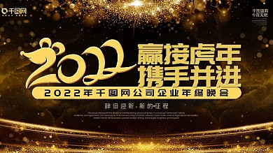 原创2022年企业年会展板舞台背景
