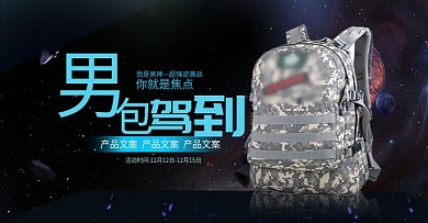 登山包男包黑色背景系列海报