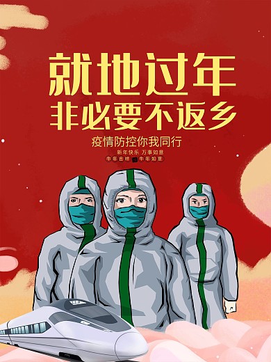 就地过年非必要不返乡公益宣传海报