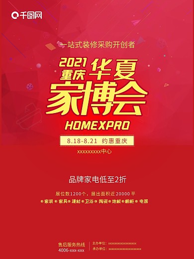 华夏家博会海报展板