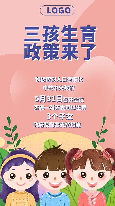 三孩政策普及宣传手机海报