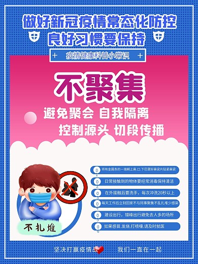 新冠疫情防控不聚集海报