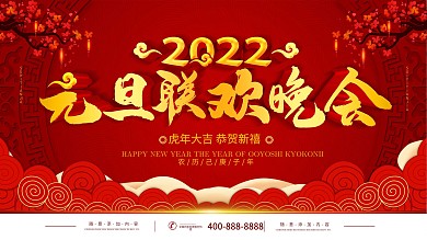 红色立体字2020元旦企业文艺晚会展板