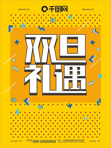 双旦礼遇促销海报