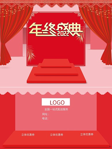 红色喜庆年终盛典