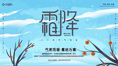 二十四节气霜降节气展板