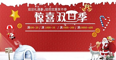 圣诞元旦狂欢双旦礼遇季