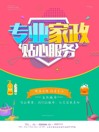 专业家政服务保洁海报设计