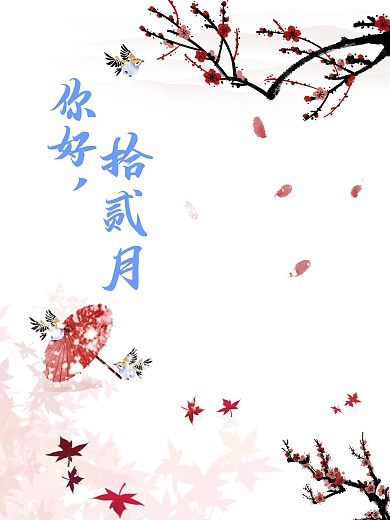 中国风你好拾贰月