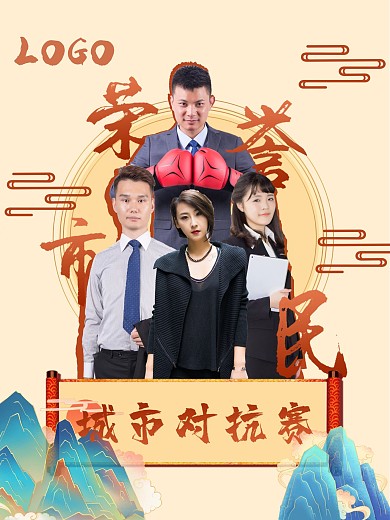 城市对抗赛城市比赛人物宣传