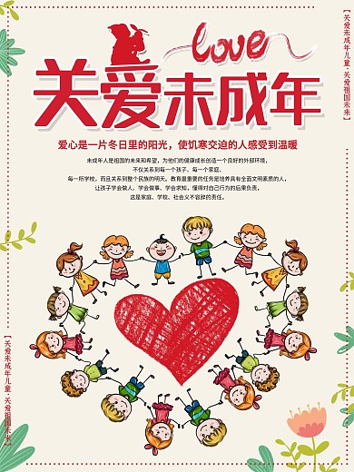 创意卡通小朋友关爱儿童宣传海报