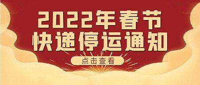 春节快递停运放假通知微信公众号配图封面