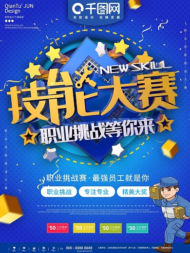 企业文化活动包装部技能大赛宣传海报