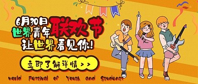 世界青年联欢节卡通可爱扁平公众号封面