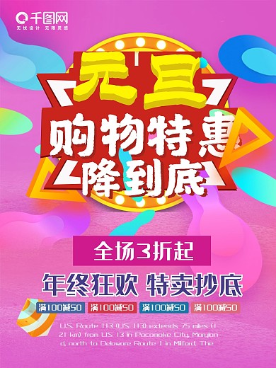 彩色元旦购物特惠降到底促销海报