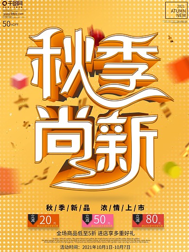 2018秋季新品上市时尚黄色促销海报