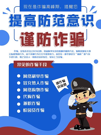 反诈骗卡通警察安全意识防范海报