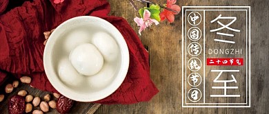 二十四节气冬至微信公众号配图次图封面汤圆