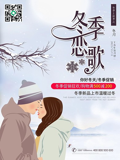 原创插画冬季恋歌促销活动海报