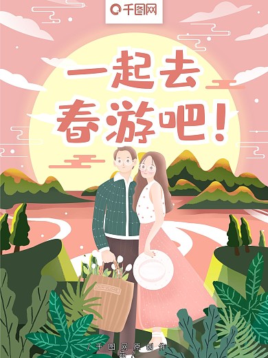 原创手绘浪漫小清新情侣春游海报