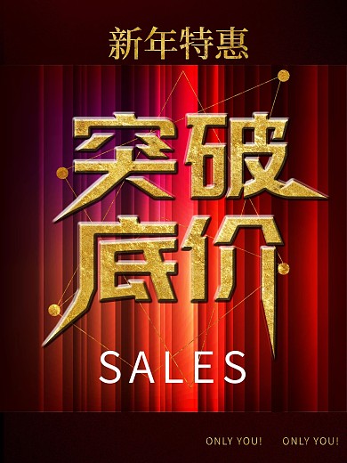 新年特惠服装促销海报