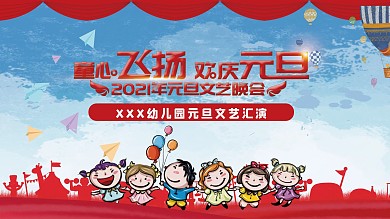 儿童元旦春节文艺汇演元旦联欢展板