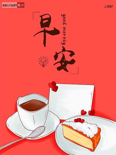 早安海报 早安你好