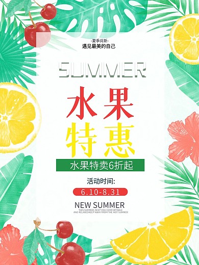 水果店水果特惠活动宣传海报