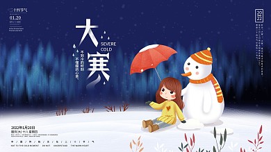 二十四节气大寒节日祝福宣传展板