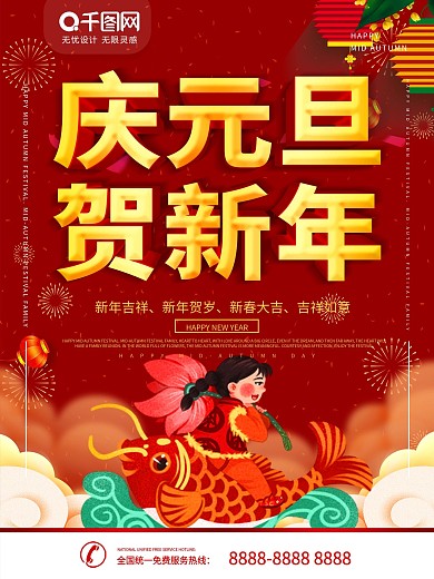 庆元旦迎新年海报设计矢量素材
