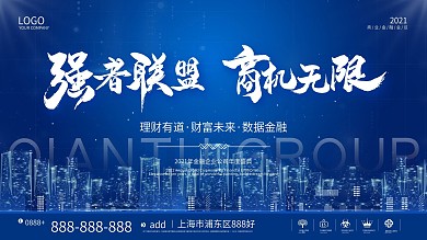 蓝色通用城市商务金融企业年会展板