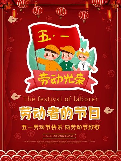 五一劳动节宣传海报