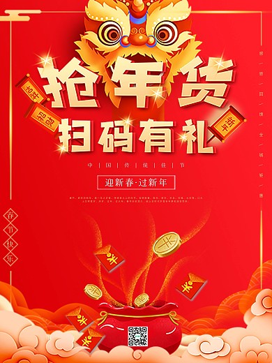 新年年货节促销海报