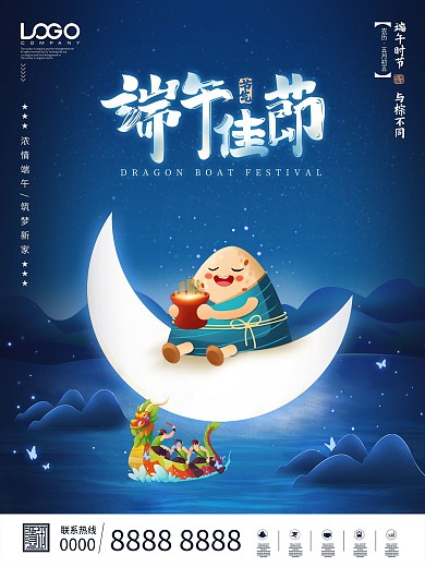 大气浪漫创意月亮河端午节海报宣传粽情端午