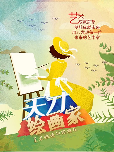 天才绘画家培训班招生