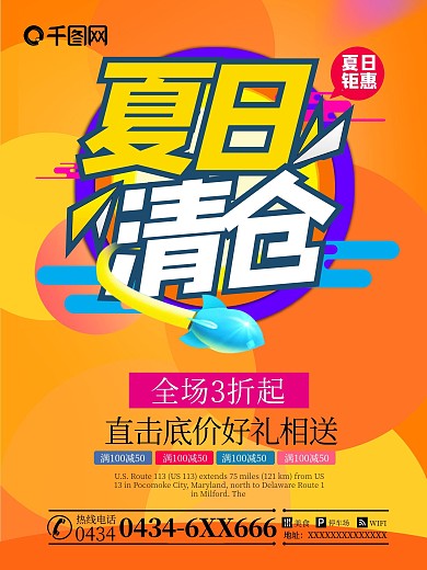 夏日清仓清仓促销海报