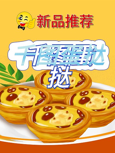 蛋挞海报